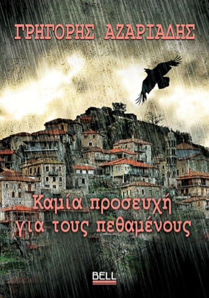 Καμία προσευχή για τους πεθαμένους
