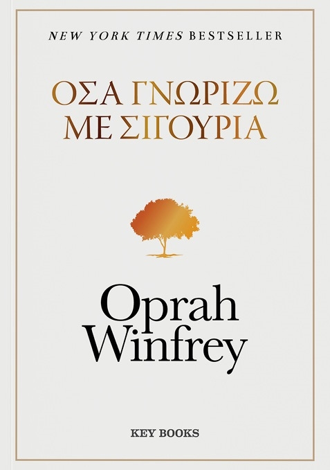 Όσα γνωρίζω με σιγουριά