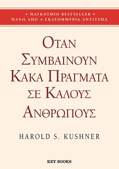 Όταν συμβαίνουν κακά πράγματα σε καλούς ανθρώπους