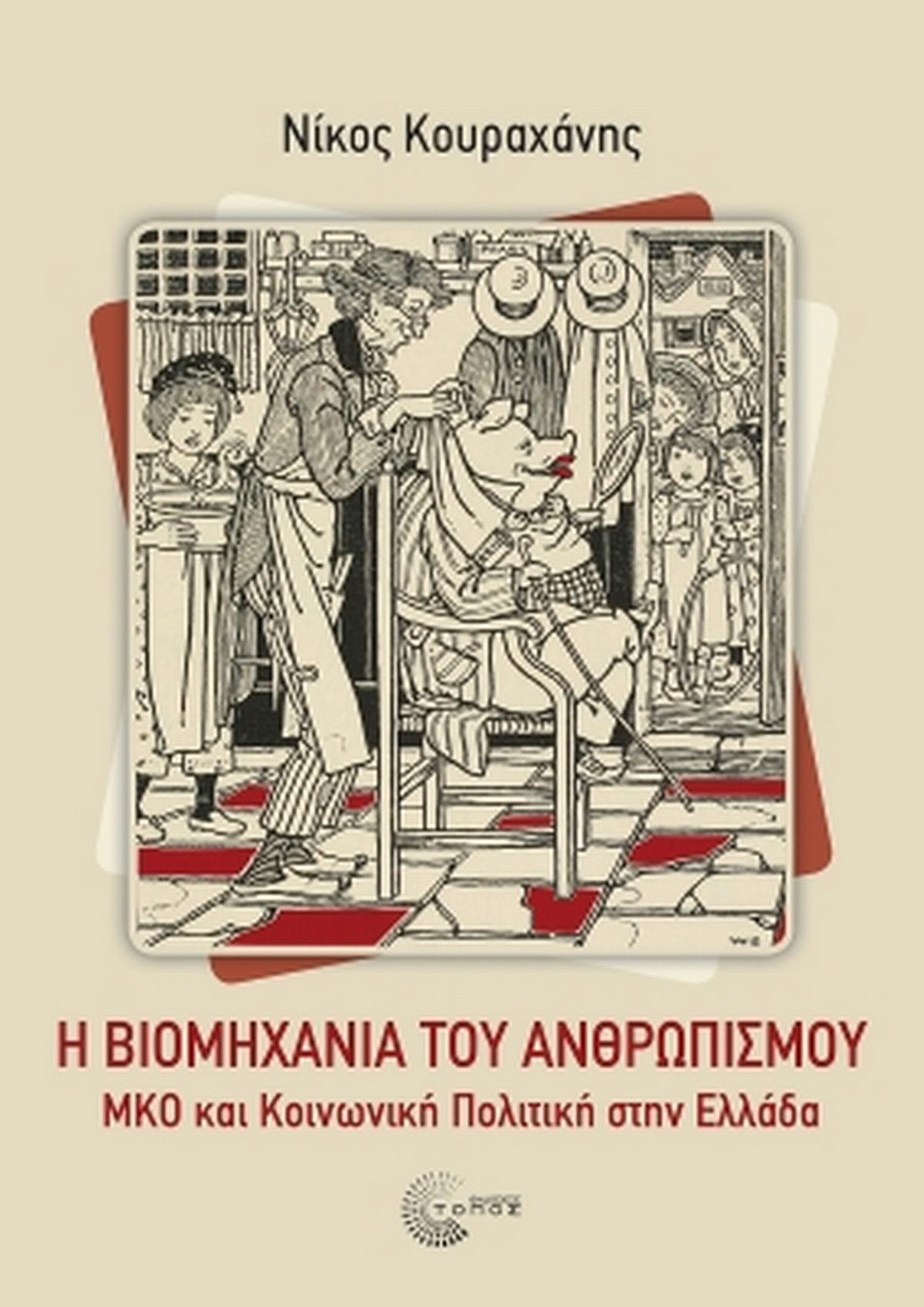 Η βιομηχανία του ανθρωπισμού