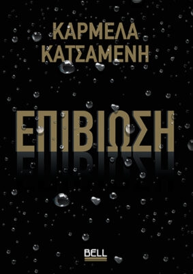 Επιβίωση
