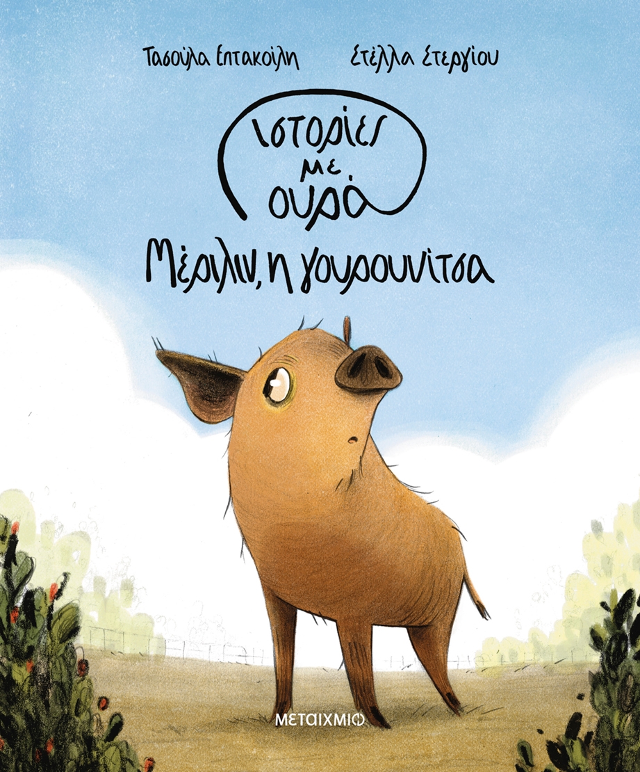 Μέριλιν, η γουρουνίτσα