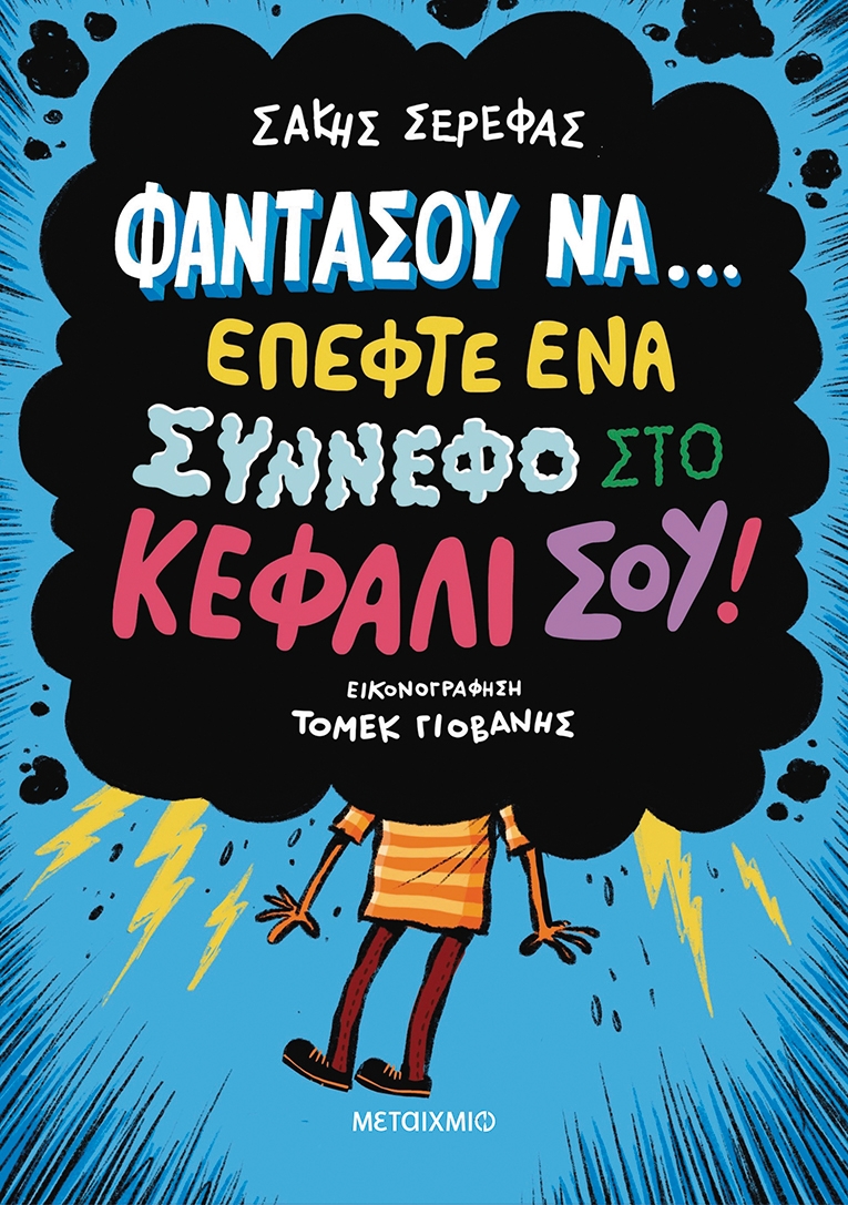 Φαντάσου να… έπεφτε ένα σύννεφο στο κεφάλι σου! Φαντάσου να… έπεφτε ένα σύννεφο στο κεφάλι σου!