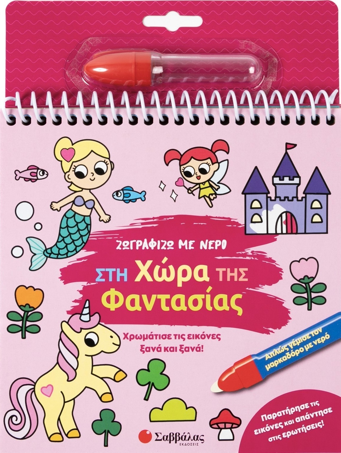 Ζωγραφίζω με νερό: Στη χώρα της φαντασίας