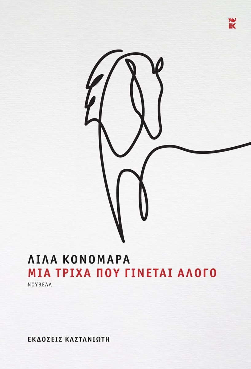 Μια τρίχα που γίνεται άλογο