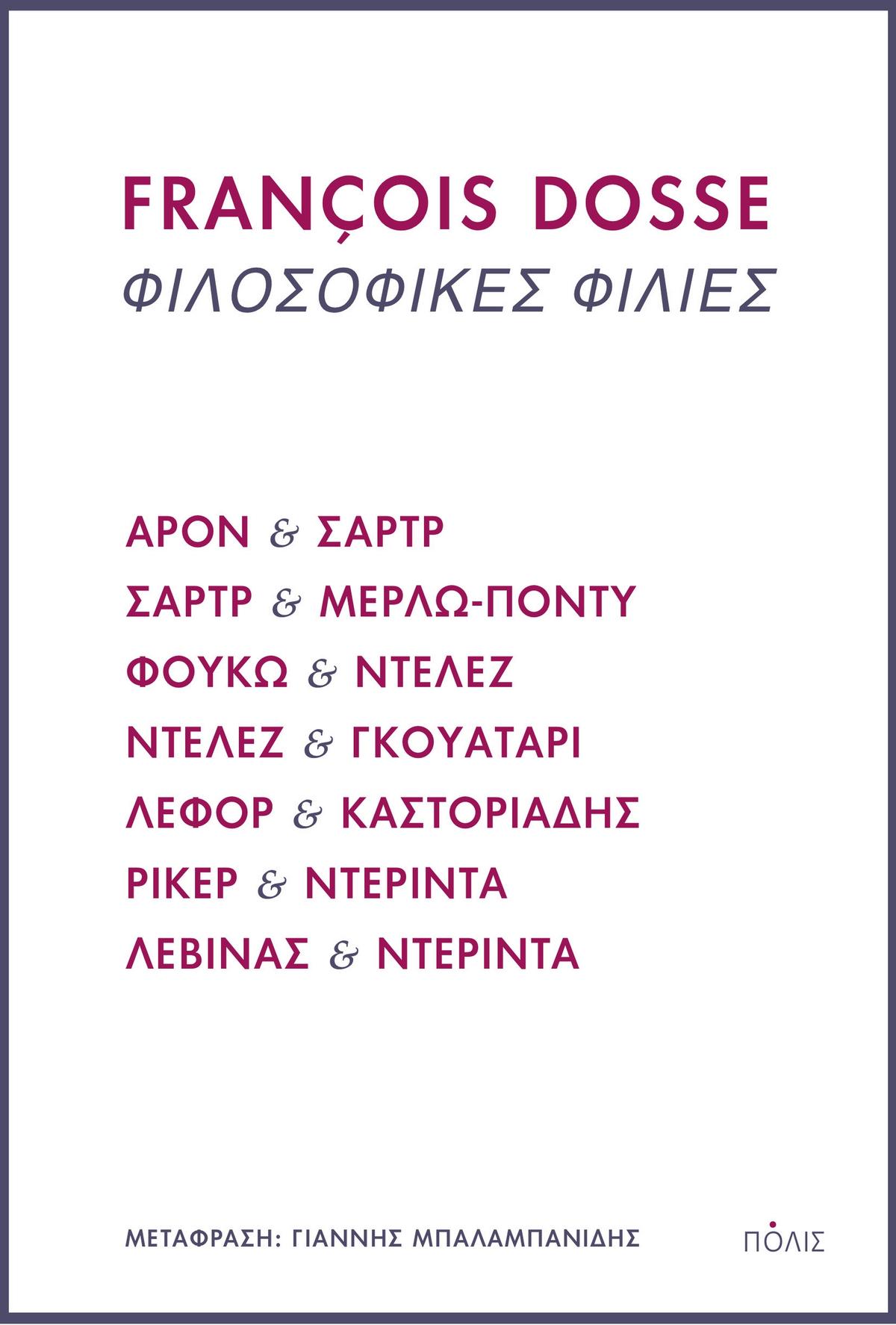 Φιλοσοφικές φιλίες