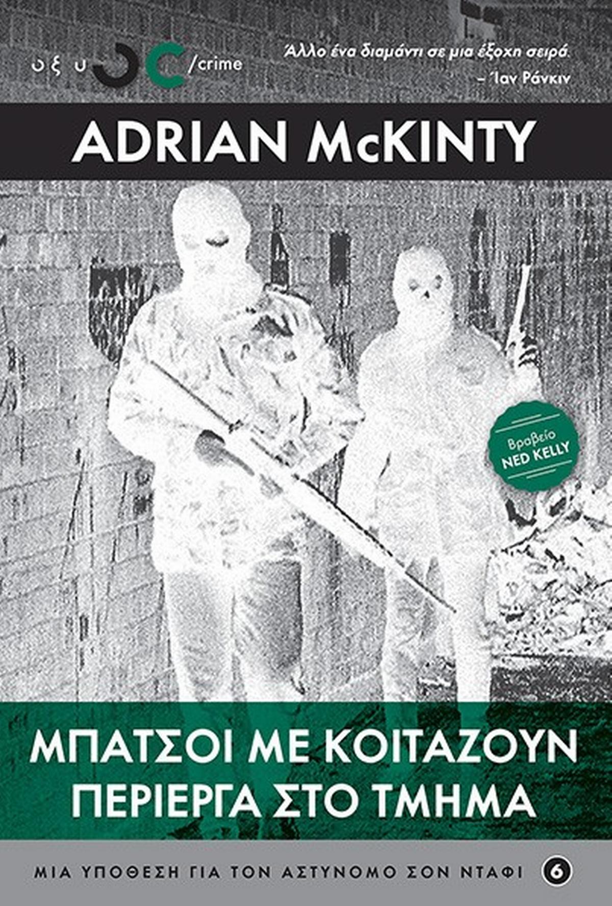 Μπάτσοι με κοιτάζουν περίεργα στο τμήμα