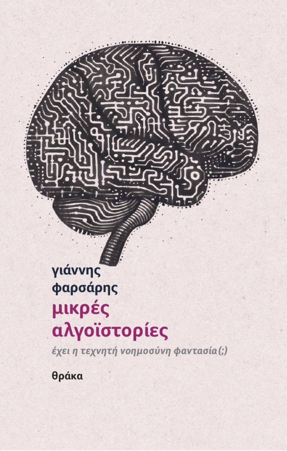Μικρές αλγοϊστορίες