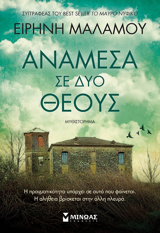 Ανάμεσα σε δύο θεούς