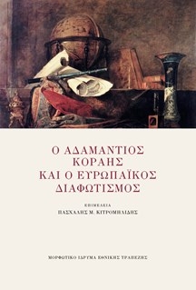 Ο Αδαμάντιος Κοραής και ο Ευρωπαϊκός Διαφωτισμός Ο Αδαμάντιος Κοραής και ο Ευρωπαϊκός Διαφωτισμός