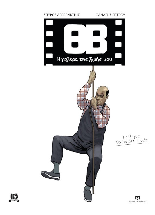 ΘΒ - Η γαλέρα της ζωής μου