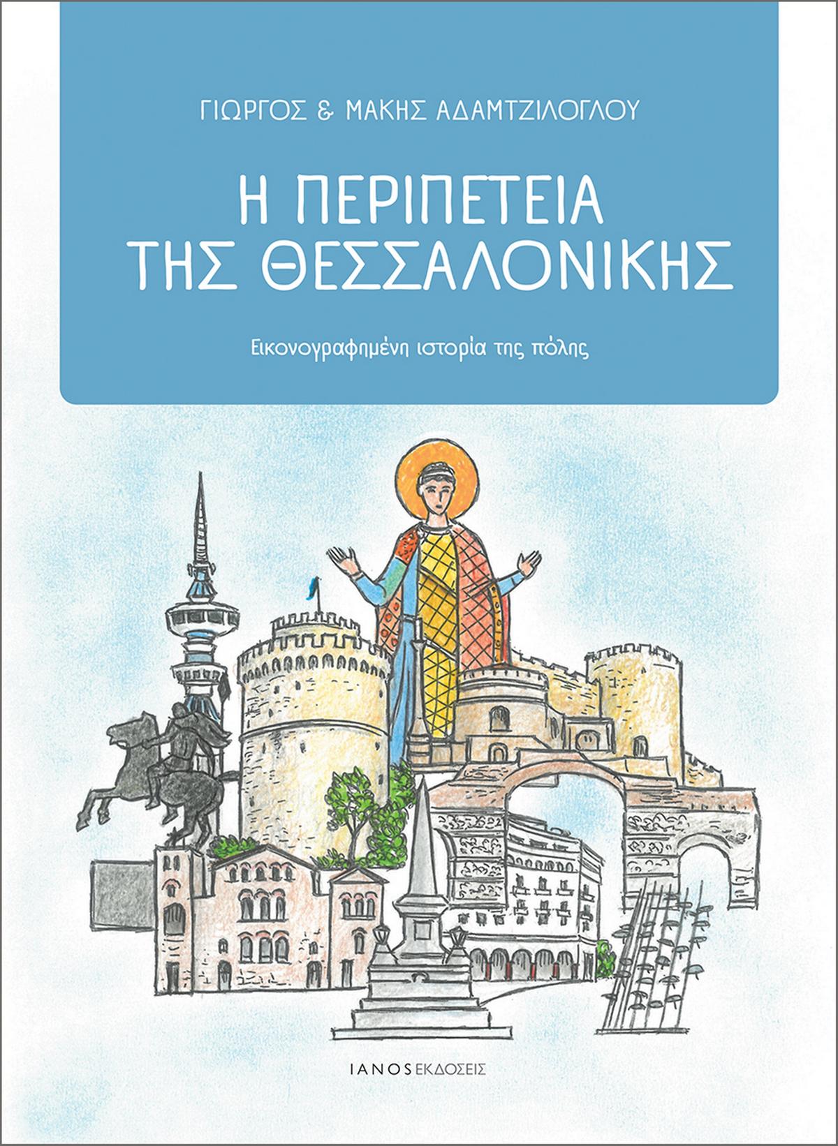 Η περιπέτεια της Θεσσαλονίκης