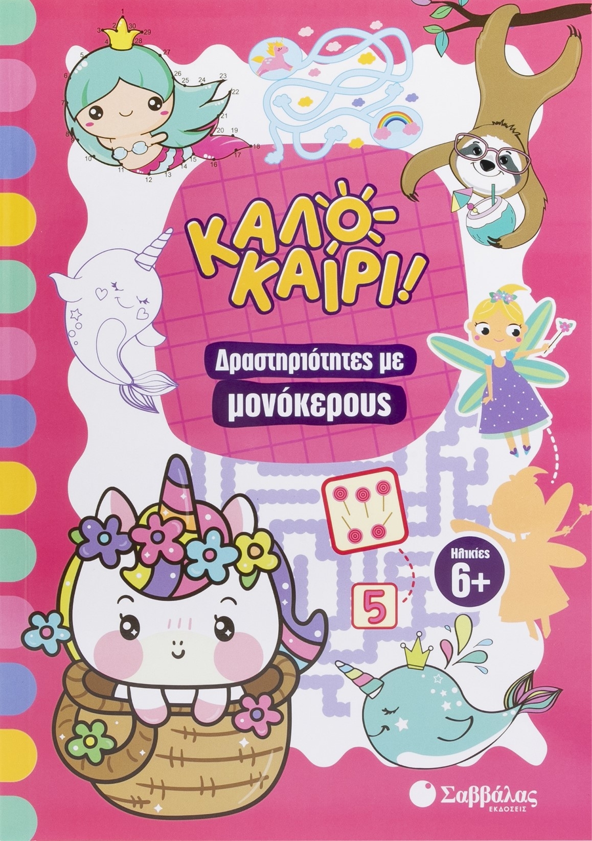 Καλοκαίρι! Δραστηριότητες με μονόκερους