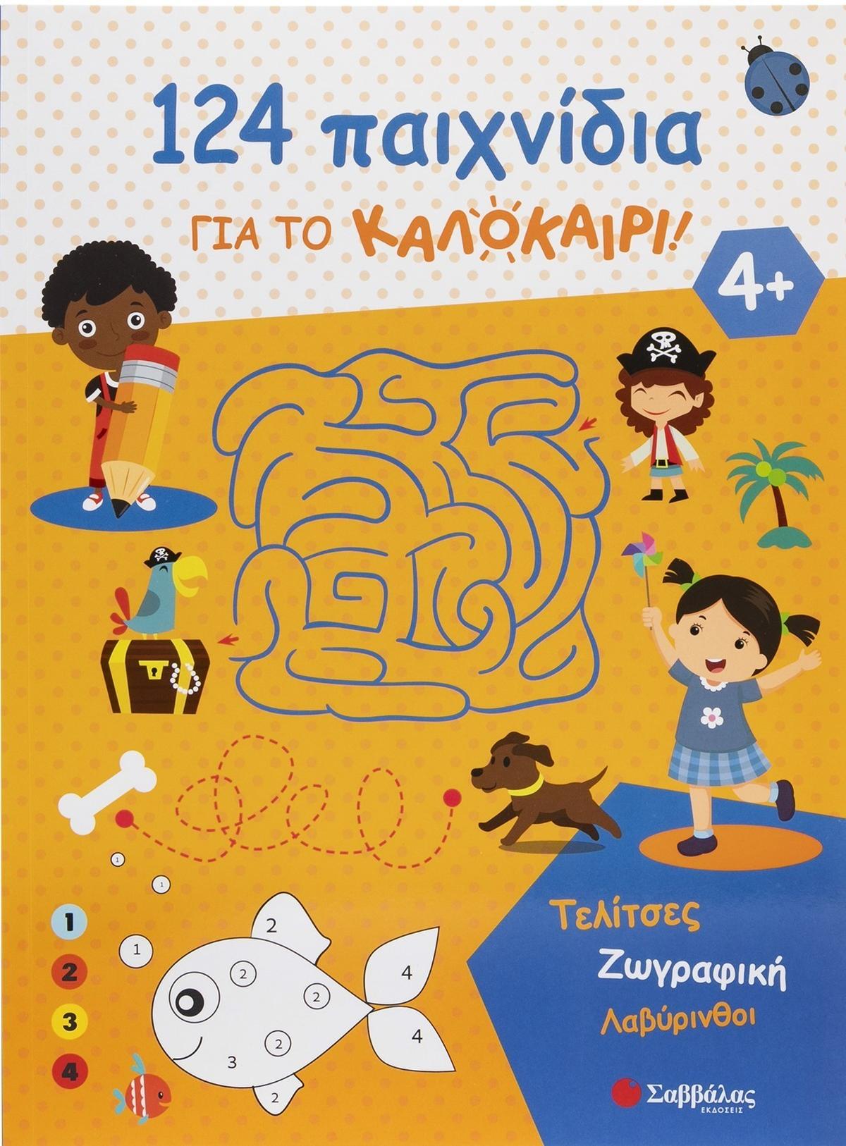 124 δραστηριότητες για το καλοκαίρι!