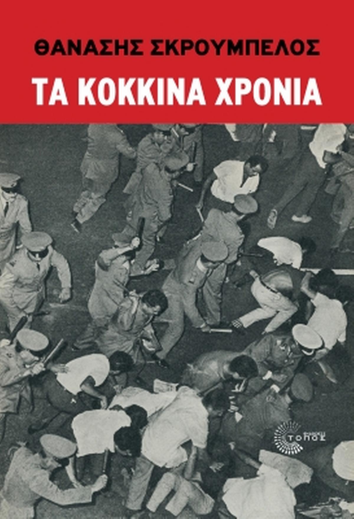 Τα κόκκινα χρόνια