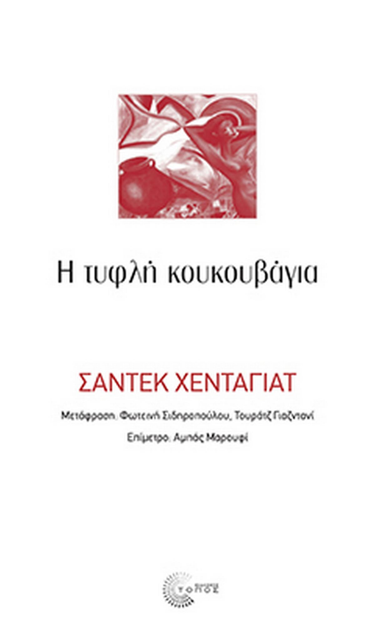 H τυφλή κουκουβάγια