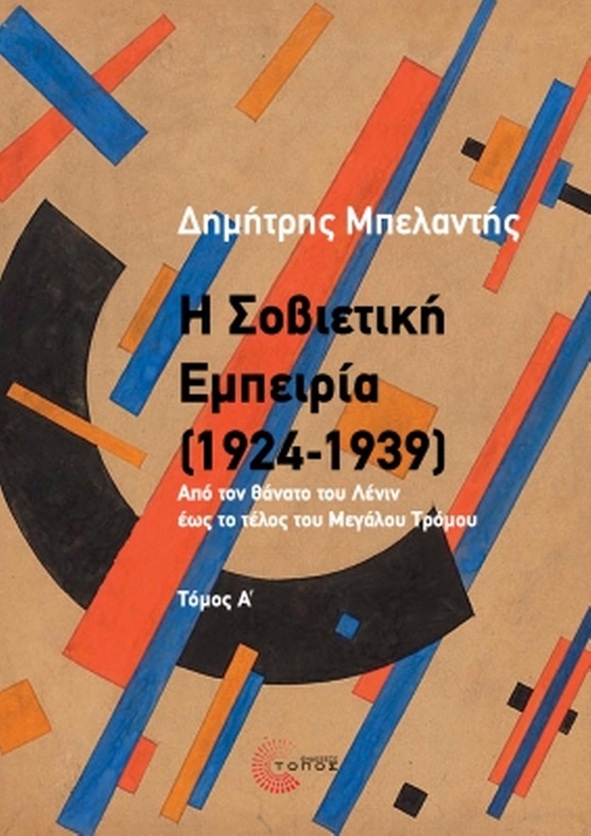 Η Σοβιετική εμπειρία (1924-1939). Τόμος Α΄
