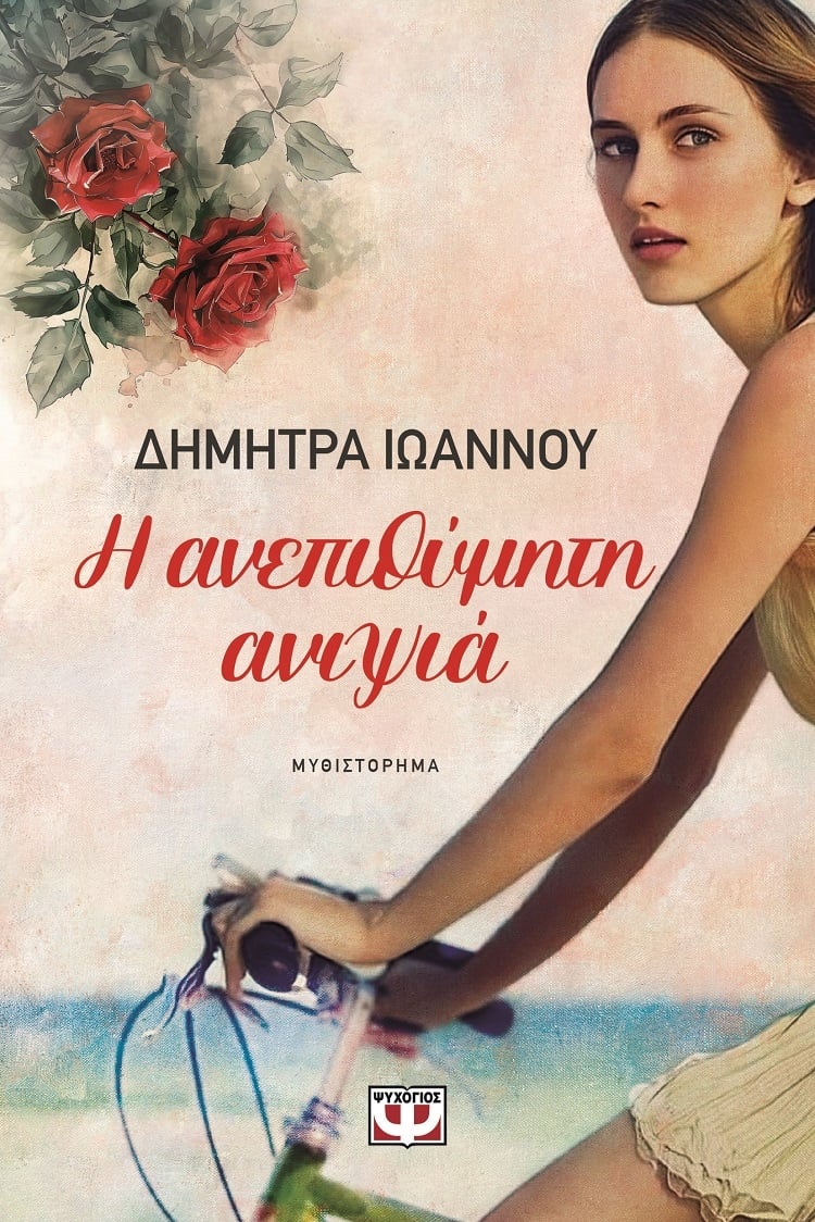 Η ανεπιθύμητη ανιψιά