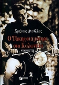Ο Τάκης σταμάτησε στο Κολωνάκι