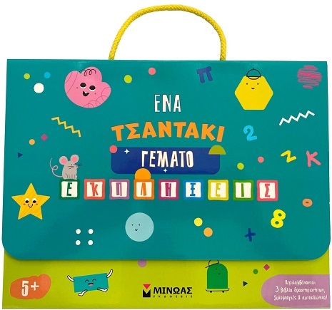 Ένα τσαντάκι γεμάτο εκπλήξεις 5+