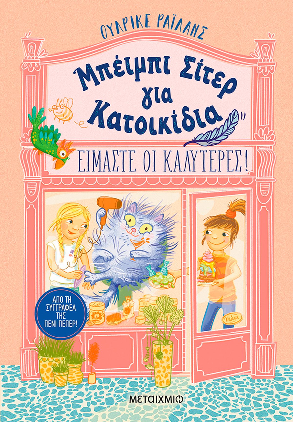 Μπέιμπι σίτερ για κατοικίδια: Είμαστε οι καλύτερες!