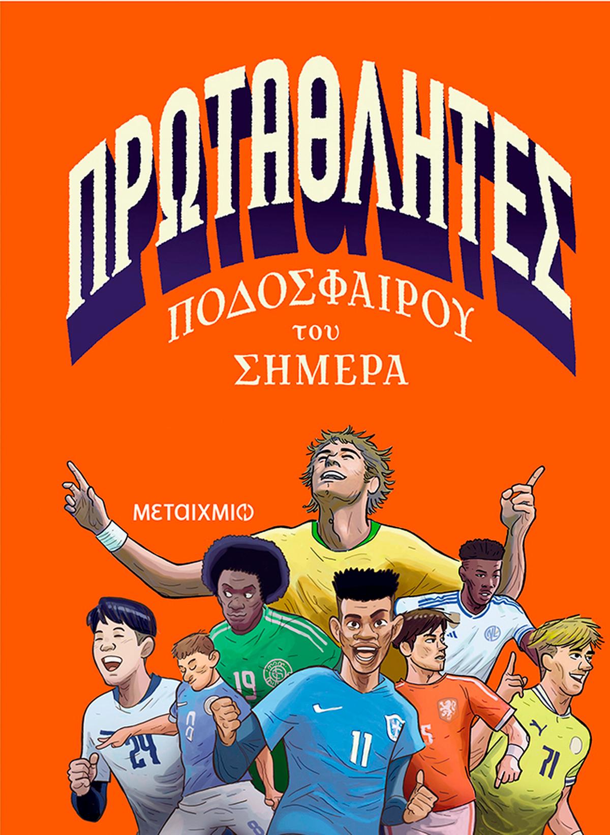 Πρωταθλητές ποδοσφαίρου του σήμερα