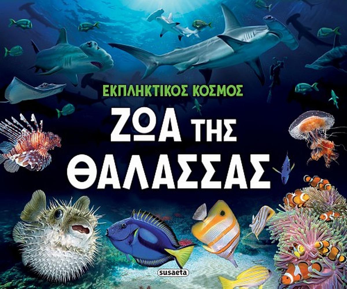 Ζώα της θάλασσας