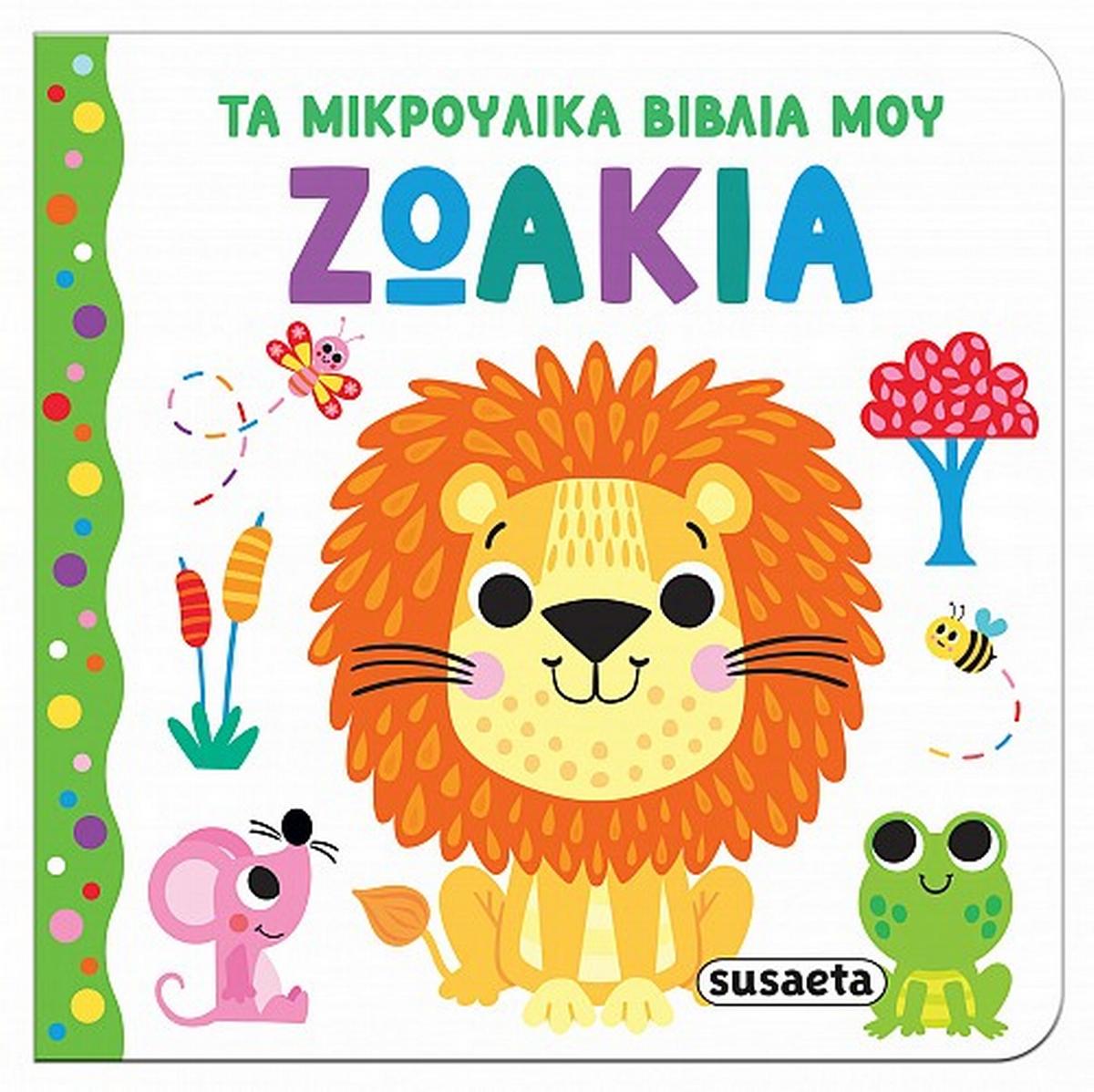 Ζωάκια