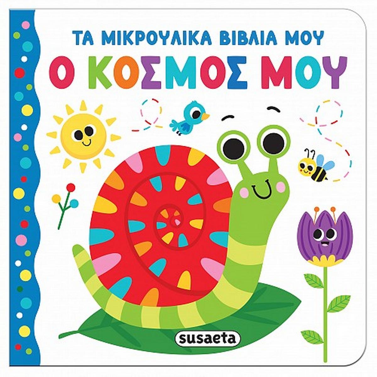 Ο κόσμος μου