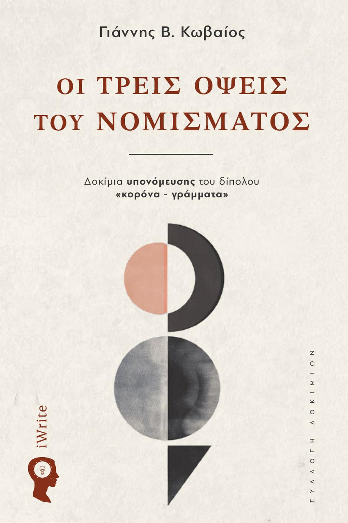 Οι τρεις όψεις του νομίσματος