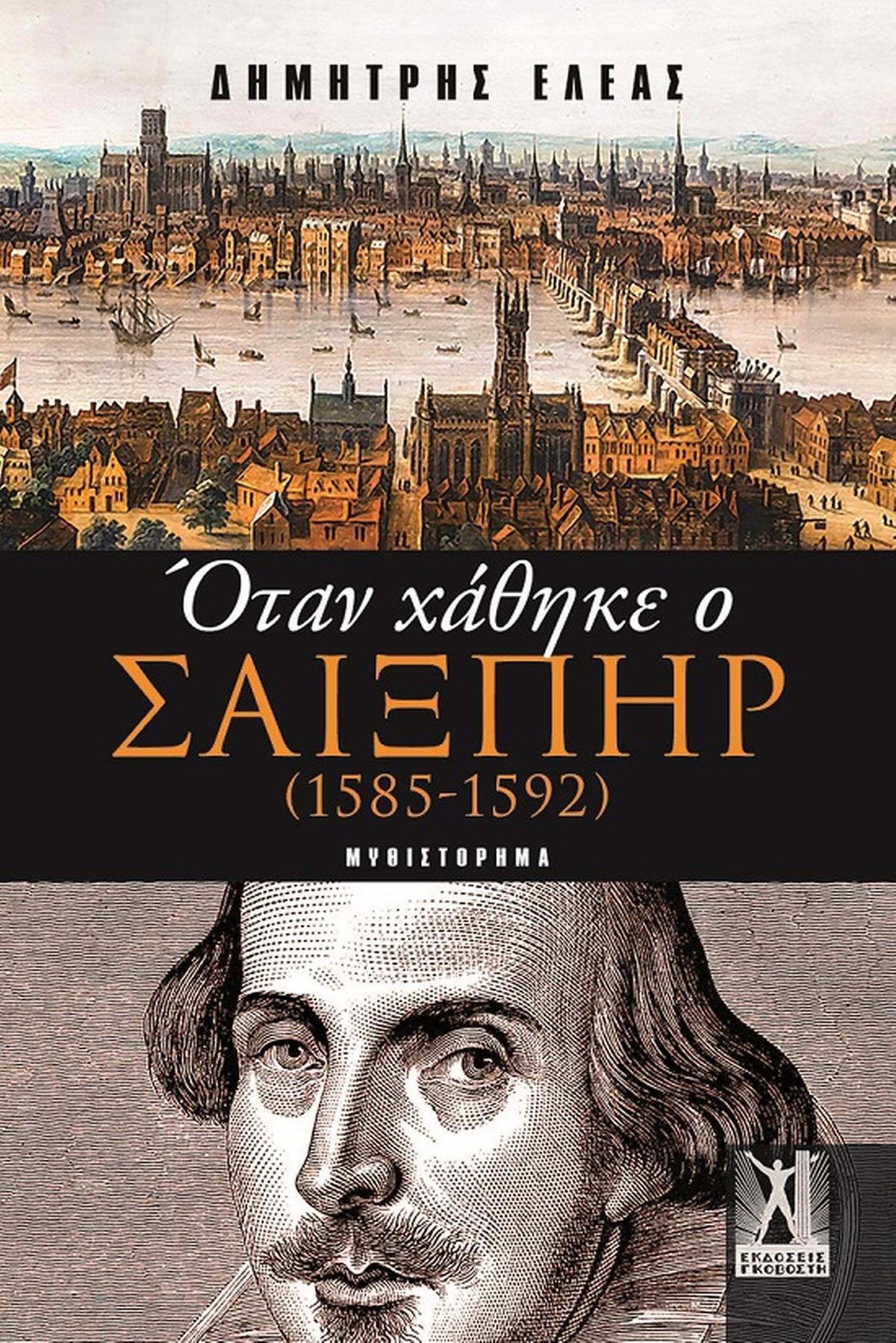 Όταν χάθηκε ο Σαίξπηρ (1585 - 1592)