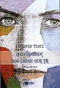 Ο άνθρωπος που έπεσε στη γη