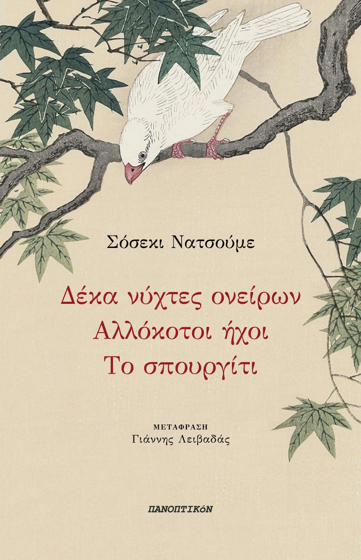 Δέκα νύχτες ονείρων - Αλλόκοτοι ήχοι - Το σπουργίτι