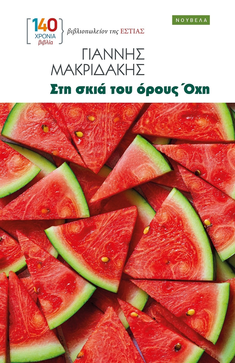 Στη σκιά του όρους Όχη