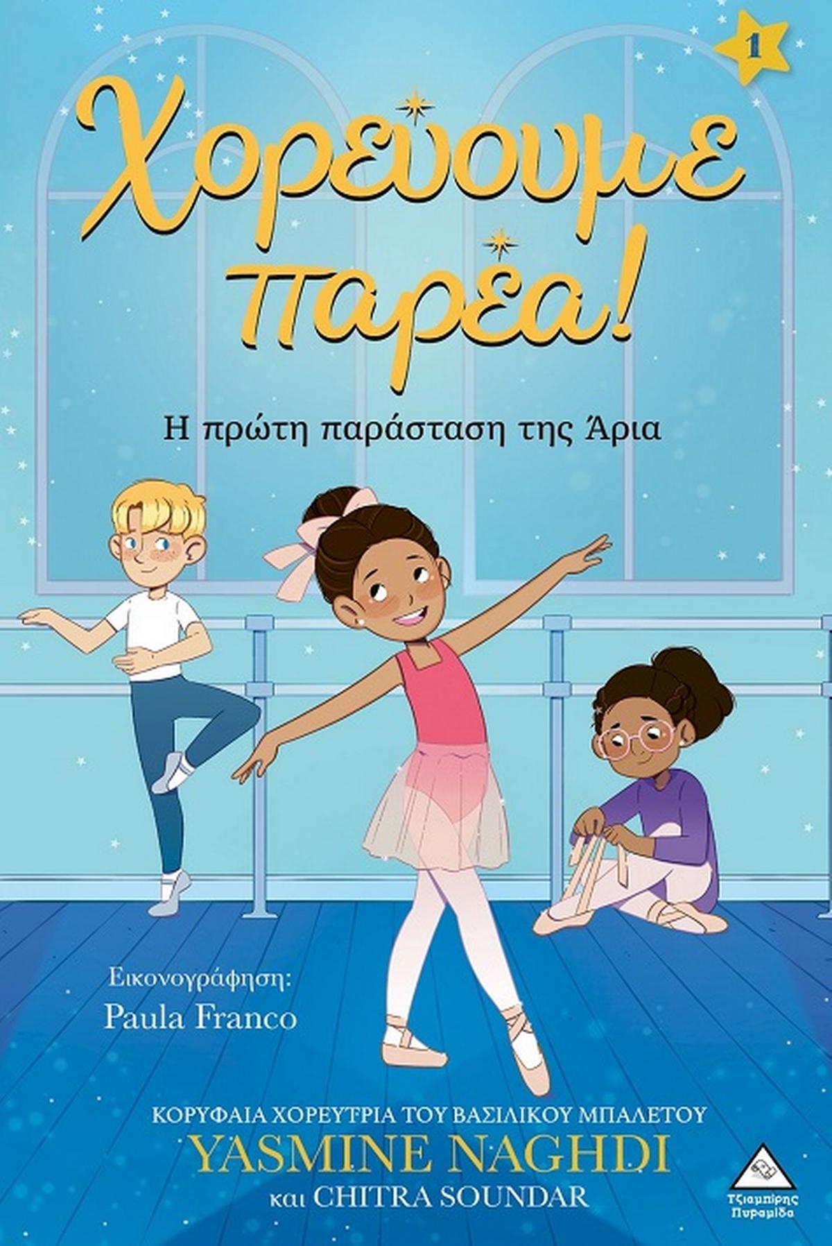 Χορεύουμε παρέα! - Η πρώτη παράσταση της Άρια