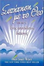Συζήτηση με το Θεό