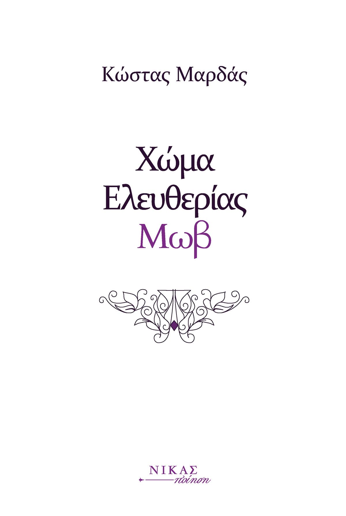 Χώμα ελευθερίας μωβ