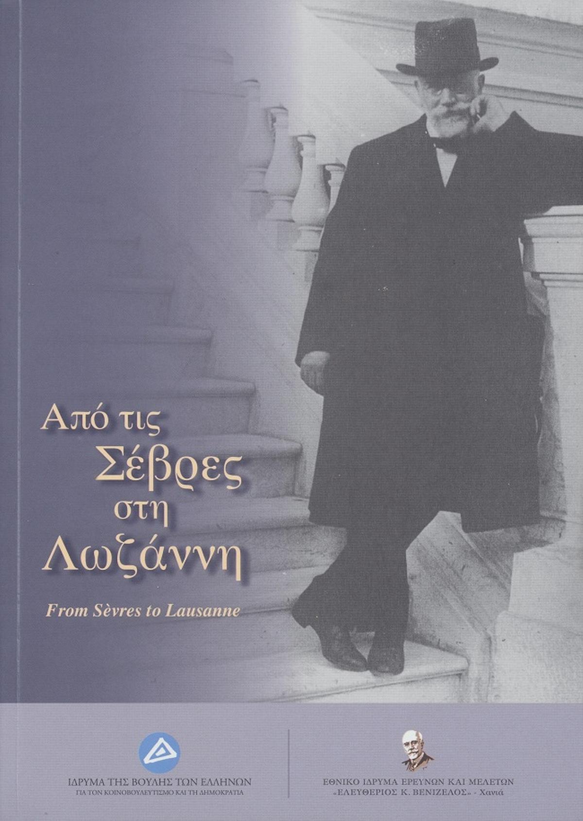 Από τις Σέβρες στη Λωζάννη