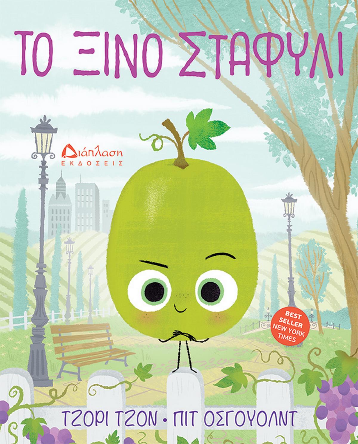 Το ξινό σταφύλι