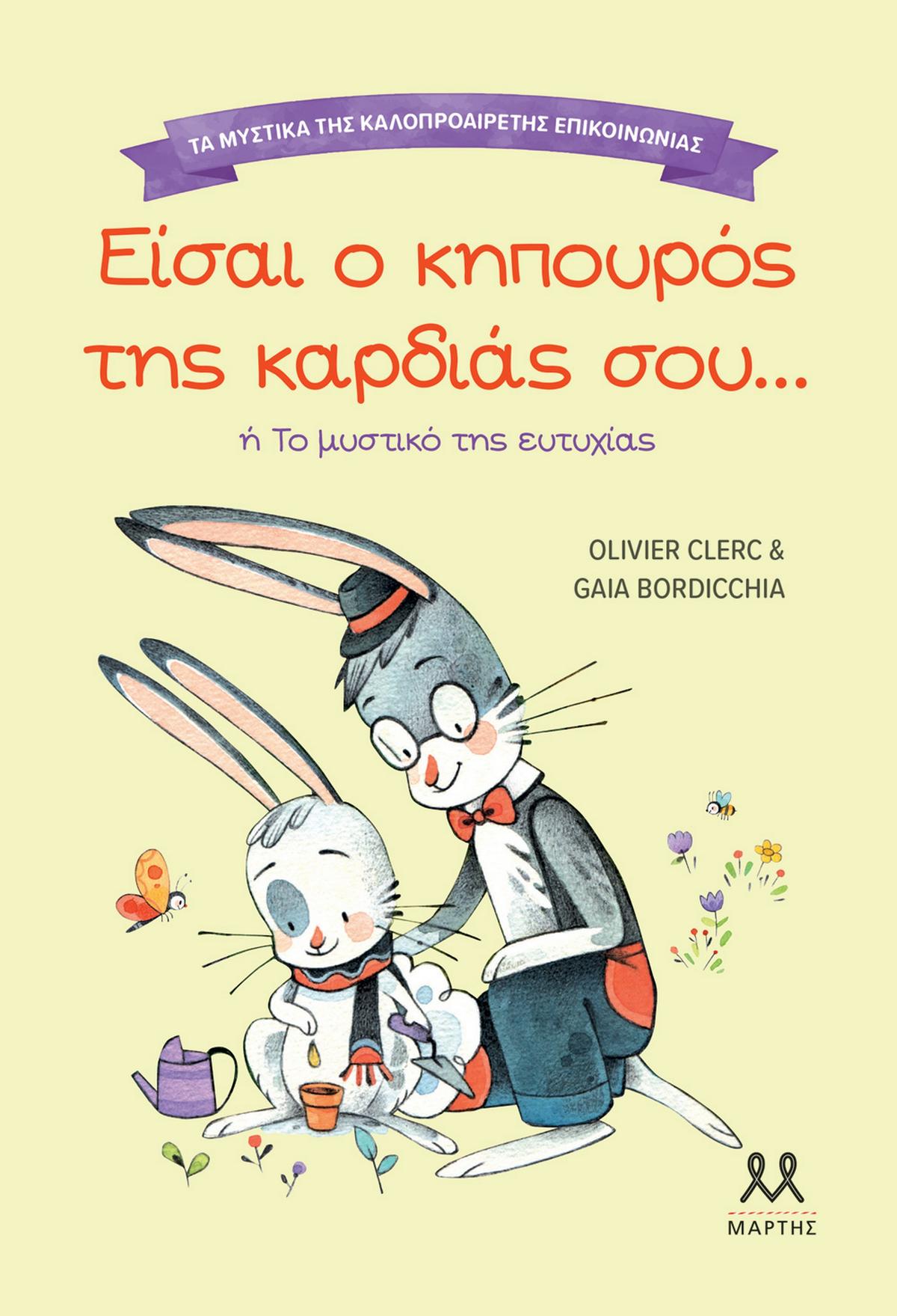 Τα μυστικά της καλοπροαίρετης επικοινωνίας: Είσαι ο κηπουρός της καρδιάς σου...