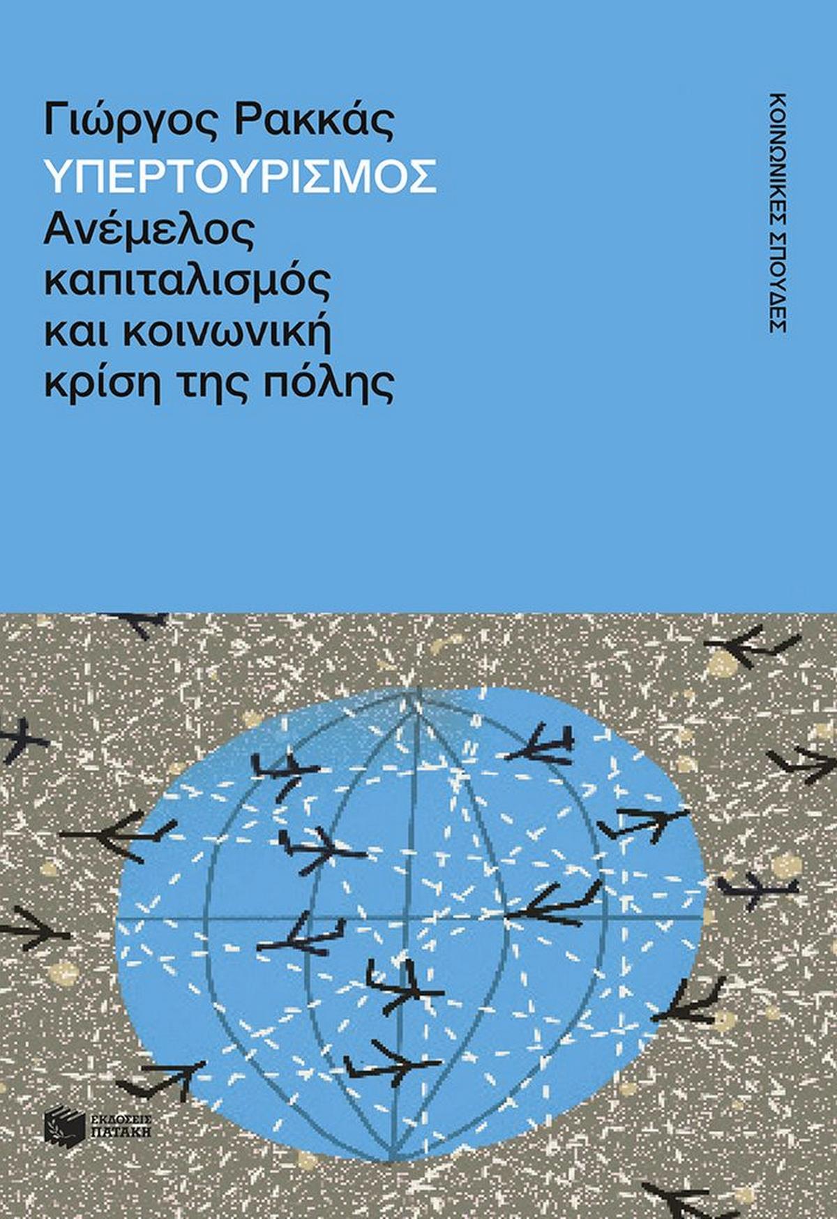 Υπερτουρισμός. Ανέμελος καπιταλισμός και κοινωνική κρίση της πόλης