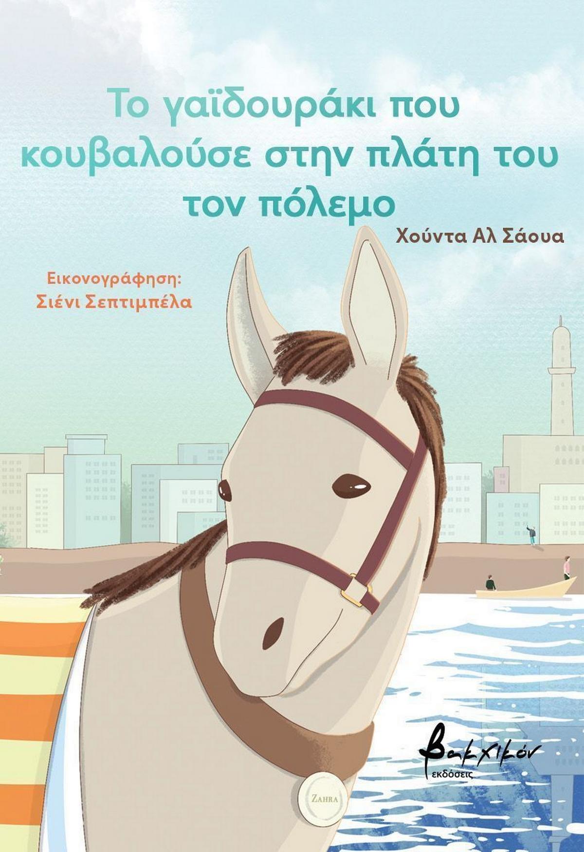 Το γαϊδουράκι που κουβαλούσε στην πλάτη του τον πόλεμο Το γαϊδουράκι που κουβαλούσε στην πλάτη του τον πόλεμο