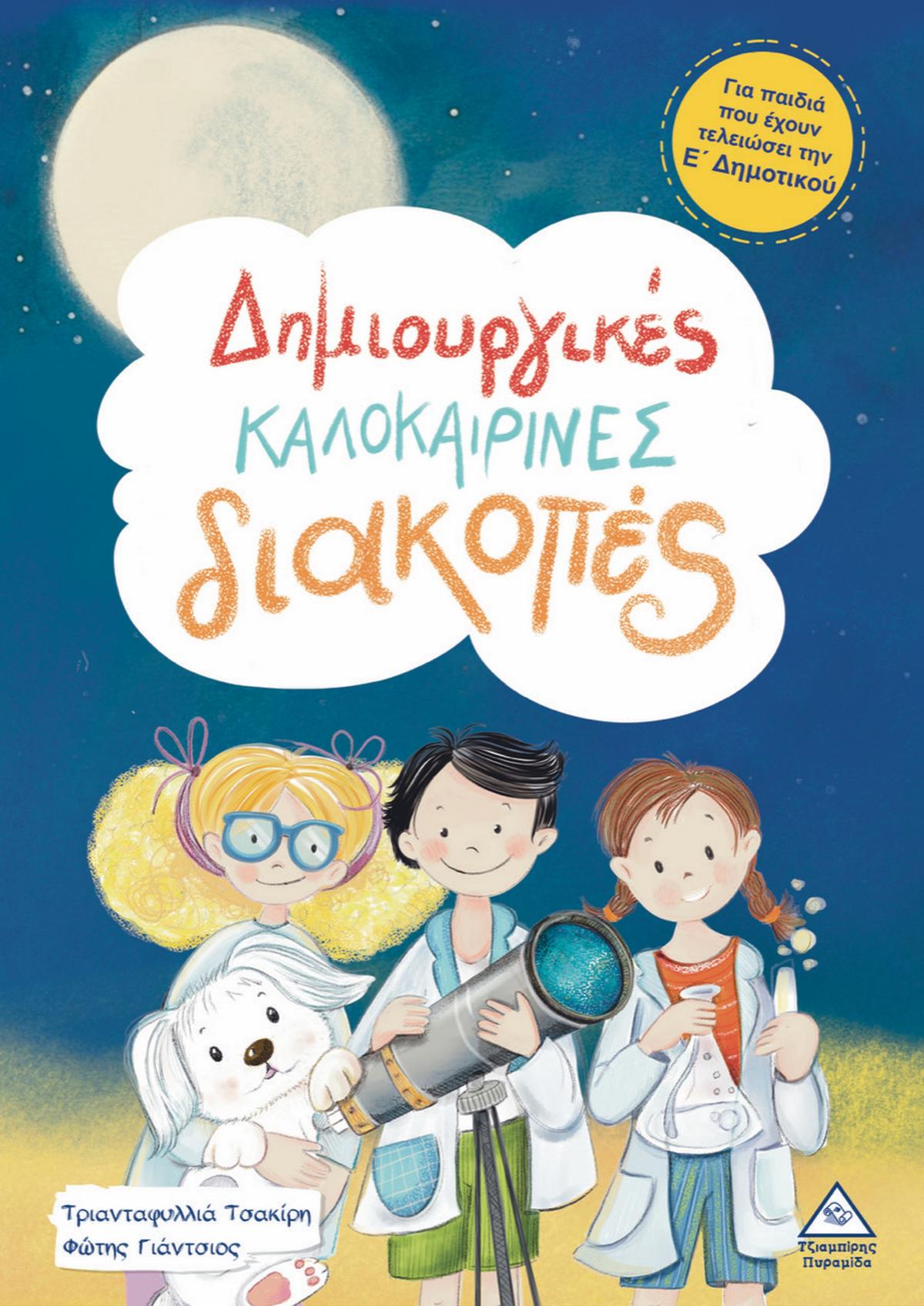 Δημιουργικές καλοκαιρινές διακοπές
