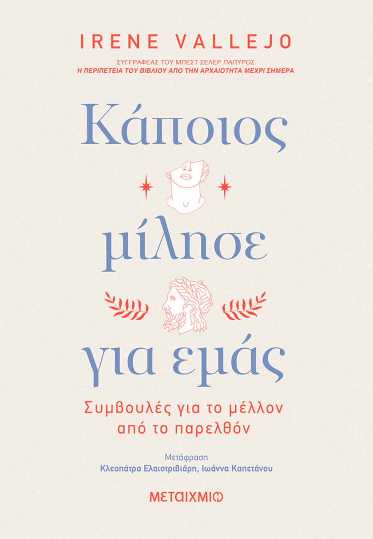 Κάποιος μίλησε για εμάς