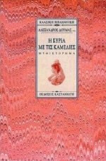 Η κυρία με τις καμέλιες