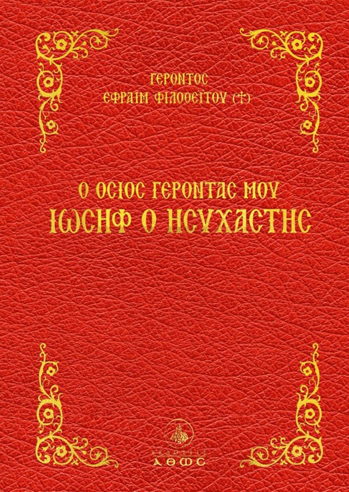 Ο Όσιος Γέροντάς μου Ιωσήφ ο Ησυχαστής