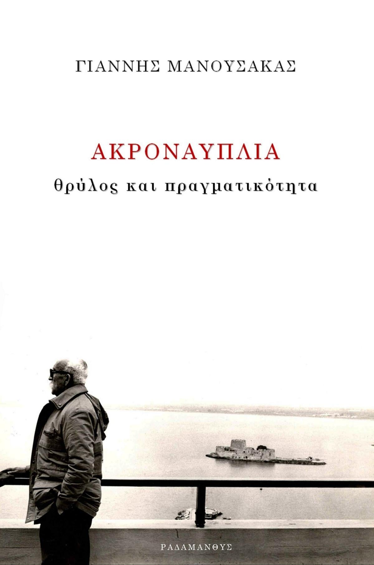 Ακροναυπλία