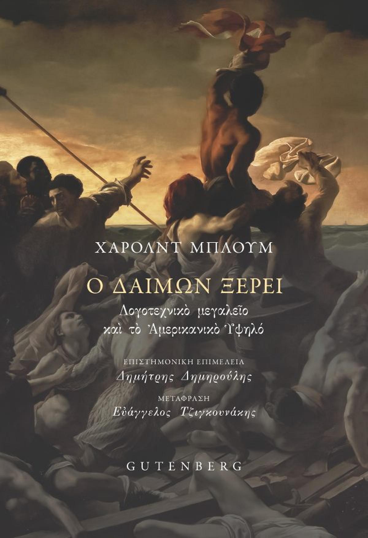 Ο δαίμων ξέρει