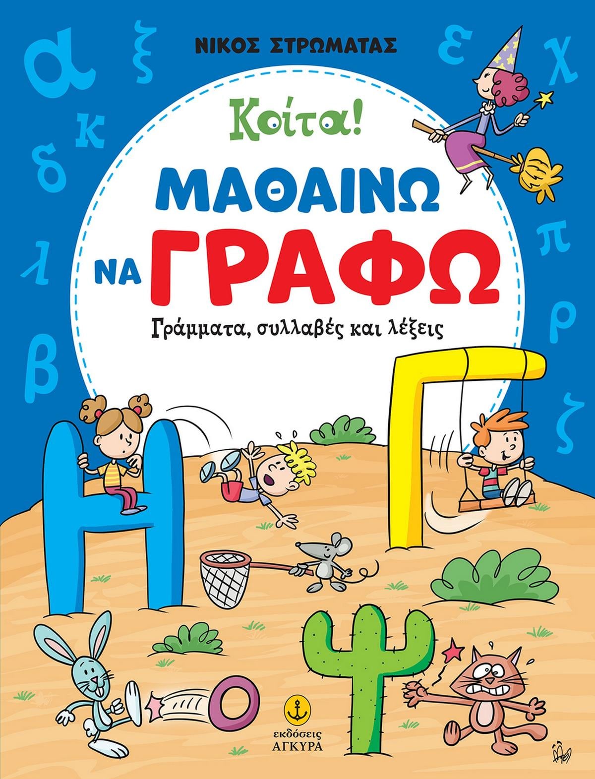Κοίτα! Μαθαίνω να γράφω