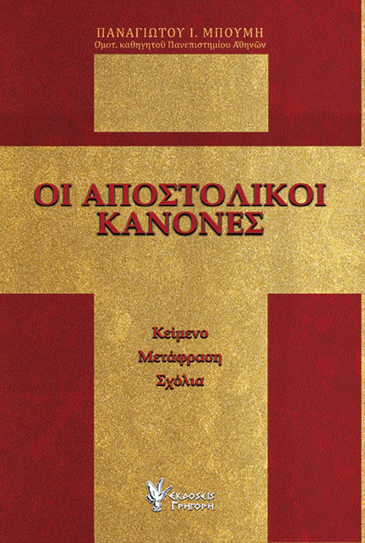 Οι Αποστολικοί Κανόνες